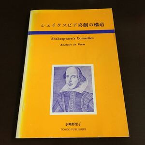 シェイクスピア喜劇の構造 水崎野里子