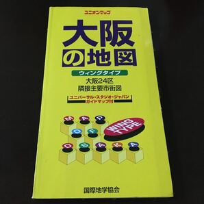 大阪の地図 ウィングタイプ/国際地学協会 （単行本）