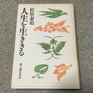 人生を生ききる 松原泰道