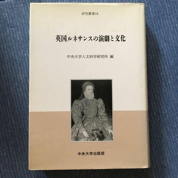 英国ルネサンスの演劇と文化 中央大学人文科学研究所研究叢書 １８／中央大学人文科学研究所 (編者)