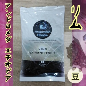 100g豆☆リム・アンドロメダエチオピアコーヒー☆100%原生林の野性のコーヒー