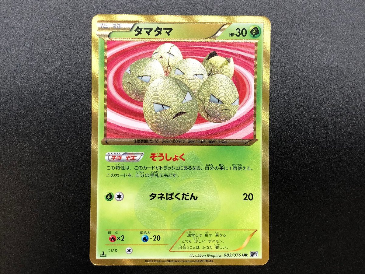 奉呈 ポケモンカード タマタマ UR BW9 abamedyc.com