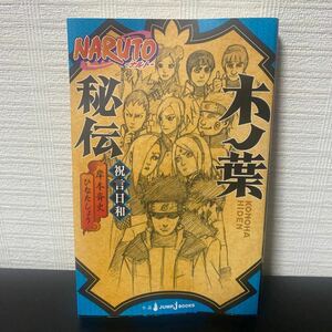 NARUTO-ナルト-木ノ葉秘伝 [シリーズ第四弾] 原作イラスト：岸本斉史 小説：ひなたしょう （書籍） [集英社]