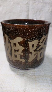 湯呑 湯呑み 姫路城 国宝 白鷺城 金粉焼 陶器 茶器 工芸品 土産品