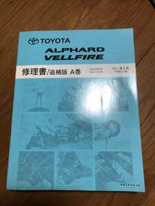 20 series Alphard Vellfire repair book / supplement version A volume 