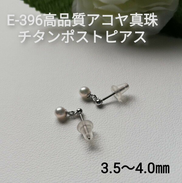 E396高品質アコヤ真珠ベビーパールブラピアス3.5～4.0㎜ チタンポスト SV ホワイト系 ベビーピアス