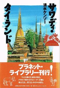 ◇◆　清水ケンゾー /　サワディ タイランド　◆◇ 毎日コミュニケーションズ プラネット ライブラリー 帯付き 初版 送料198円♪