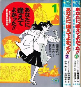 ◇◆ 送料無料 ◆◇ あなたに 逢えてよかった!! ホスピス病棟・愛と奇跡の処方箋/　牧野和子 森津純子 ◆◇ 小池書院 ひゅうまんコミック♪