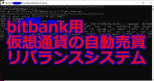 【bitbank用】仮想通貨の自動売買リバランスシステム バイナリーオプション ビットコイン インジケータ サインツール 副業 FX 自動売買EA
