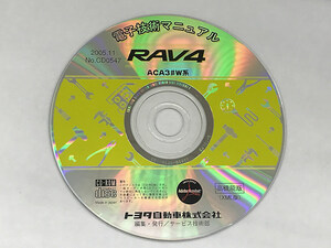 トヨタ 電子技術マニュアル RAV4 ACA3#W系 CD0547 高機能版 XML版 ラヴフォー TOYOTA