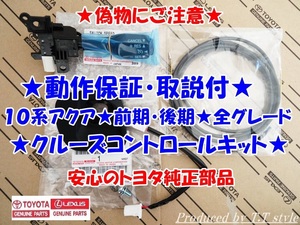 ★トヨタ純正ラベル付★偽物にご注意★取説!動作保証付★アクア★前期中期後期全グレード★トヨタ純正クルーズコントロール★サポート付