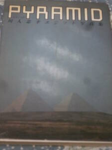 写真集　「ピラミッド」　川人忠幸エジプト写真集　昭和58年初版　DF24
