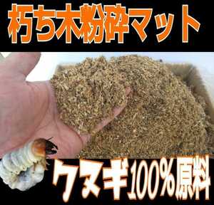 クヌギ100％粉砕マット☆自然の栄養素たっぷり！カブトムシ、クワガタの幼虫の餌・成虫飼育に！天然に近い環境で育てたい方にお薦めです！