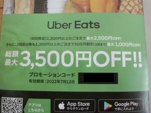 【総額最大3500円OFF!】Uber Eats クーポン 割引 ウーバーイーツ ７月12日まで有効