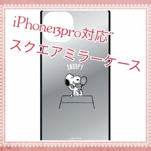 数量限定☆SNOOPY iPhone13proスマホケース あいふぉん13pro