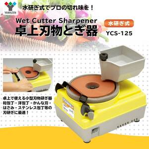 新品 送料無料 メーカー保証有 山善 卓上刃物とぎ器 イエロー 刃物研磨器 包丁研ぎ YCS-125 YAMAZEN 包丁 はさみ 鋏 鉋 カンナ 水研ぎ式