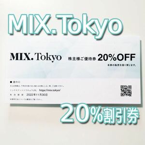 TSI株主優待■MIX.TOKYO ミックスドットトウキョウ■20%割引券 コード通知 匿名取引 有効期限2022/11末