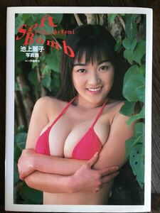 【22D0238】池上麗子写真集「Soft Bomb」（初版、帯なし）