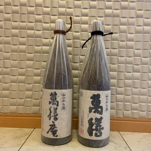 プレミアム焼酎 萬膳 萬膳庵 飲み比べセット 1800ml