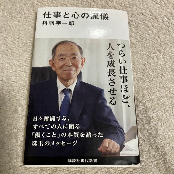 仕事と心の流儀