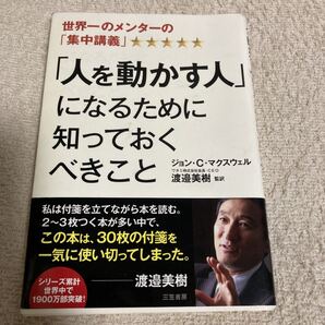 人を動かす人になるために知っておくべきこと