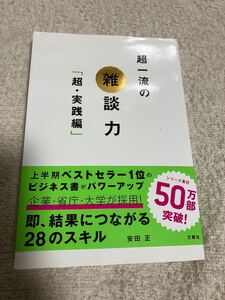一流の雑談力