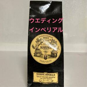 チョコレート・カラメル　マリアージュフレール ウエディングインペリアル100g 新鮮な紅茶♪