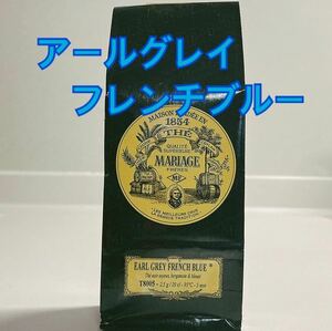 マリアージュフレール アールグレイフレンチブルー100g 新鮮な紅茶