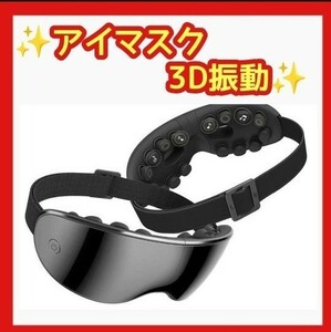 アイマスク3D振動 目元ケア 非空気圧式 アイウォーマー