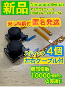 任天堂スイッチジョイコン用V3アナログスティック4個左右 SL SRケーブル1組