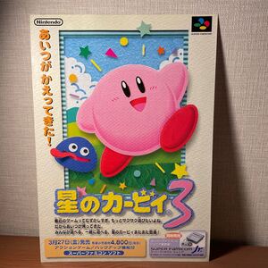 星のカービィ3 販促チラシ
