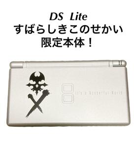 数量限定！　Nintendo DS Lite すばらしきこのせかい　限定モデル 任天堂 ニンテンドー