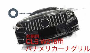 高品質メルセデス・ベンツ CLSクラス W218前期用モデル パナメリカーナ グリル AMG フロントグリル エアロAMG ブラック