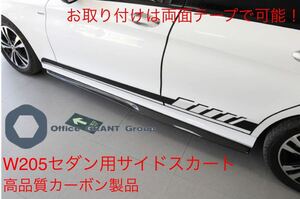 メルセデス・ベンツ Cクラス サイドスカートリップスポイラー カーボン製品　 エアロ リア W205 AMGセダン用