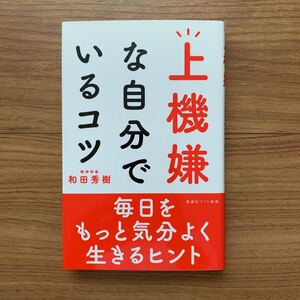 上機嫌な自分でいるコツ 和田秀樹