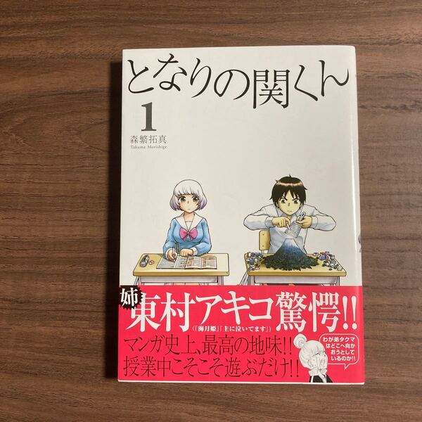 となりの関くん 1 森繁拓真