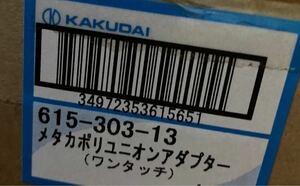 カクダイ メタカポリユニオンアダプター 呼び径13 三層管用ワンタッチ継手 615-303-13 6個
