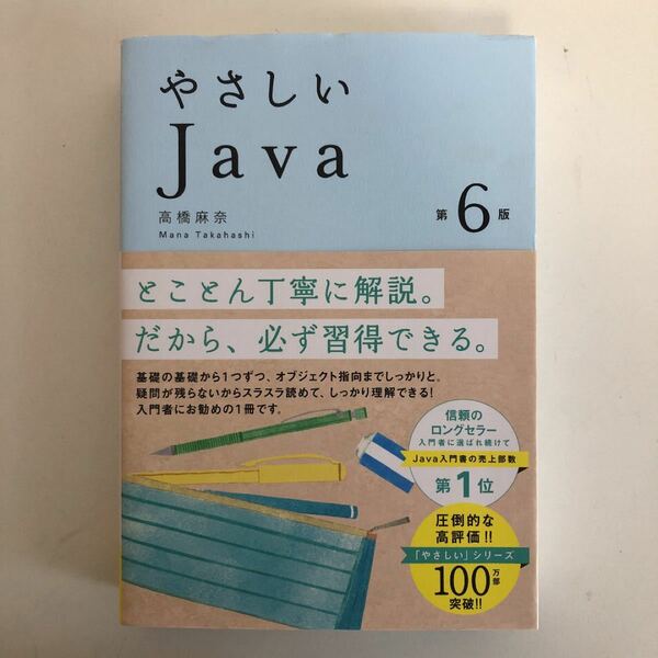 やさしいJava 第6版