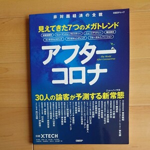 アフターコロナ 見えてきた7つのメガトレンド (日経BPムック)