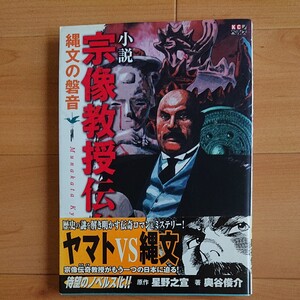 小説 宗像教授伝奇考 縄文の磐音 KCノベルス/星野之宣 【原作】 ,奥谷俊介 【著】