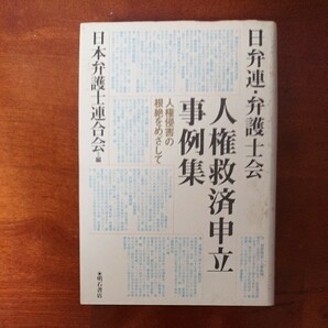 「人権救済申立事例集」日弁連・弁護士会