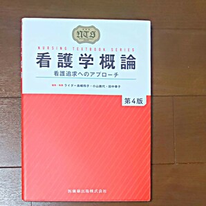 看護学概論 第４版 看護追求へのアプロー/ライダー島崎玲子／編集執筆 小山敦代／編集執筆 田中幸子／編集執筆