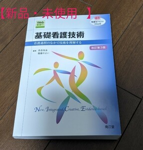 基礎看護技術 改訂第３版 看護過程のなかで技術を理解する ＮＵＲＳＩＮＧ 看護学テキストＮｉＣＥ