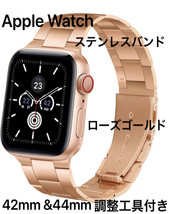 ★新品未使用 送料無料 Apple Watch ローズゴールド 42mm&44mm ステンレスバンド SE・Series6～シリーズ1 ベルト アップルウォッチ_画像1