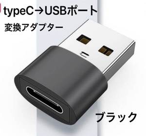 ★新品未使用 ブラック 変換アダプター USBtype-C → USBポート 変換コネクタ USBポート/USB-C/ケーブル/タイプ C/USBポート/TYPE C