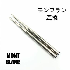 モンブラン リフィル MONTBLANC Refill ボールペン用 替え芯 リフィル 高品質 互換品 M 中字 黒 2本