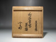 真葛香斎　紅安南茶碗　裏千家　十四代　淡々斎花押の逸品 s102_画像9