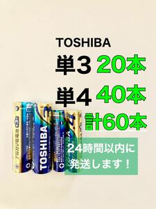 TOSHIBA アルカリ乾電池　単3 20本 単4 40本 単3電池　単4電池