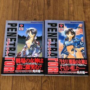 ペネトレーター PENETRATOR 二冊セット 初版 角井陽一先生