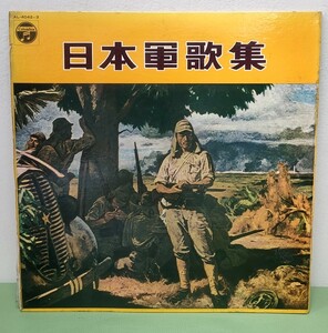 2枚組 LP レコード 日本軍歌集/指揮 岡田国一 陸軍戸山学校軍楽隊 他/中古品